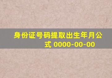 身份证号码提取出生年月公式 0000-00-00